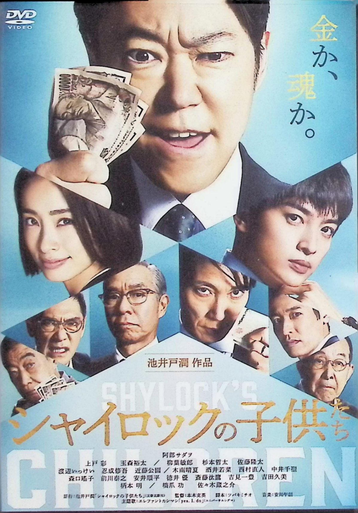「 シャイロックの子供たち （本編DVD1枚）」 阿部サダヲ、上戸彩、玉森裕太、監督本木克英 内容解説 2023年日本映画。東京第一銀行長原支店で現金紛失事件が発生する。お客様係のベテラン行員・西木雅博は、同じ支店の北川愛理、田端洋司とともに事件の真相を独自に追い始める。やがて三人は事件に隠されたある事実にたどり着くが、それはメガバンクを揺るがす巨大な不祥事の始まりにすぎなかった。 ジャンル サスペンス／ミステリー／金融 受賞・評価 池井戸潤のベストセラー小説を本木克英監督が映画化。小説やドラマ版とは異なる映画オリジナルのキャラクターと展開で描かれる。柳葉敏郎、杉本哲太、佐藤隆太、柄本明、橋爪功、佐々木蔵之介らが共演。 JANコード： 4988105079373 🐾 安心の検品・保証 当店ではすべての商品を1点ずつ丁寧に検品したうえで出品しております。 万が一、商品に不備がございましたら、商品到着日から30日以内であれば返品・返金を承ります。どうぞ安心してご利用ください。 🐾 送料無料・スピード発送 AM11時までのご注文は、日本郵便〈ゆうメール〉にて当日発送いたします。 ※ゆうメールは土日祝日の配達がございません。あらかじめご了承ください。 商品は防水クッション封筒で丁寧に梱包し、ポストへお届けします。 🐾 まとめ買いがおトク！クーポン配布中 2点以上のご購入　→　100円引き 4点以上のご購入　→　400円引き 8点以上のご購入　→　1,000円引きDISC PLUSは映画・音楽好きのための専門中古ショップです。 レア盤、絶版アイテム、懐かしの名作など、毎日新商品入荷中！ 🐾 まとめ買いでおトクなクーポン配布中 🐾