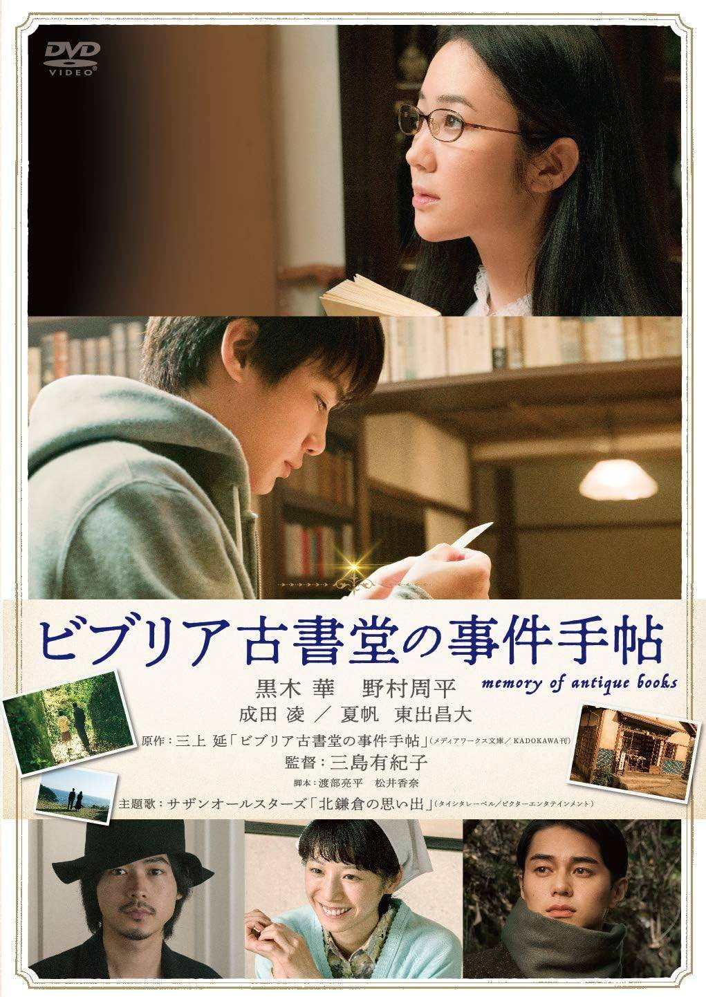 「 ビブリア古書堂の事件手帖 [DVD]」 黒木 華 (出演), 野村周平 (出演), 三島有紀子 (監督) シリーズ累計640万部を突破する三上延のベストセラーが初の映画化。。極度の人見知りだが、驚くべき本の知識と優れた洞察力を持つビブリア古書堂店主の栞子が古書にまつわる謎を解き明かしていく様を描く。栞子を黒木華が、栞子に密かに思いを寄せる、不器用ながらも誠実な青年を野村周平が演じる他、東出昌大や夏帆など旬な若手が集結した。 JANコード： 4988142447111 🐾 安心の検品・保証 当店ではすべての商品を1点ずつ丁寧に検品したうえで出品しております。 万が一、商品に不備がございましたら、商品到着日から30日以内であれば返品・返金を承ります。どうぞ安心してご利用ください。 🐾 送料無料・スピード発送 AM11時までのご注文は、日本郵便〈ゆうメール〉にて当日発送いたします。 ※ゆうメールは土日祝日の配達がございません。あらかじめご了承ください。 商品は防水クッション封筒で丁寧に梱包し、ポストへお届けします。 🐾 まとめ買いがおトク！クーポン配布中 2点以上のご購入　→　100円引き 4点以上のご購入　→　400円引き 8点以上のご購入　→　1,000円引きDISC PLUSは映画・音楽好きのための専門中古ショップです。 レア盤、絶版アイテム、懐かしの名作など、毎日新商品入荷中！ 🐾 まとめ買いでおトクなクーポン配布中 🐾
