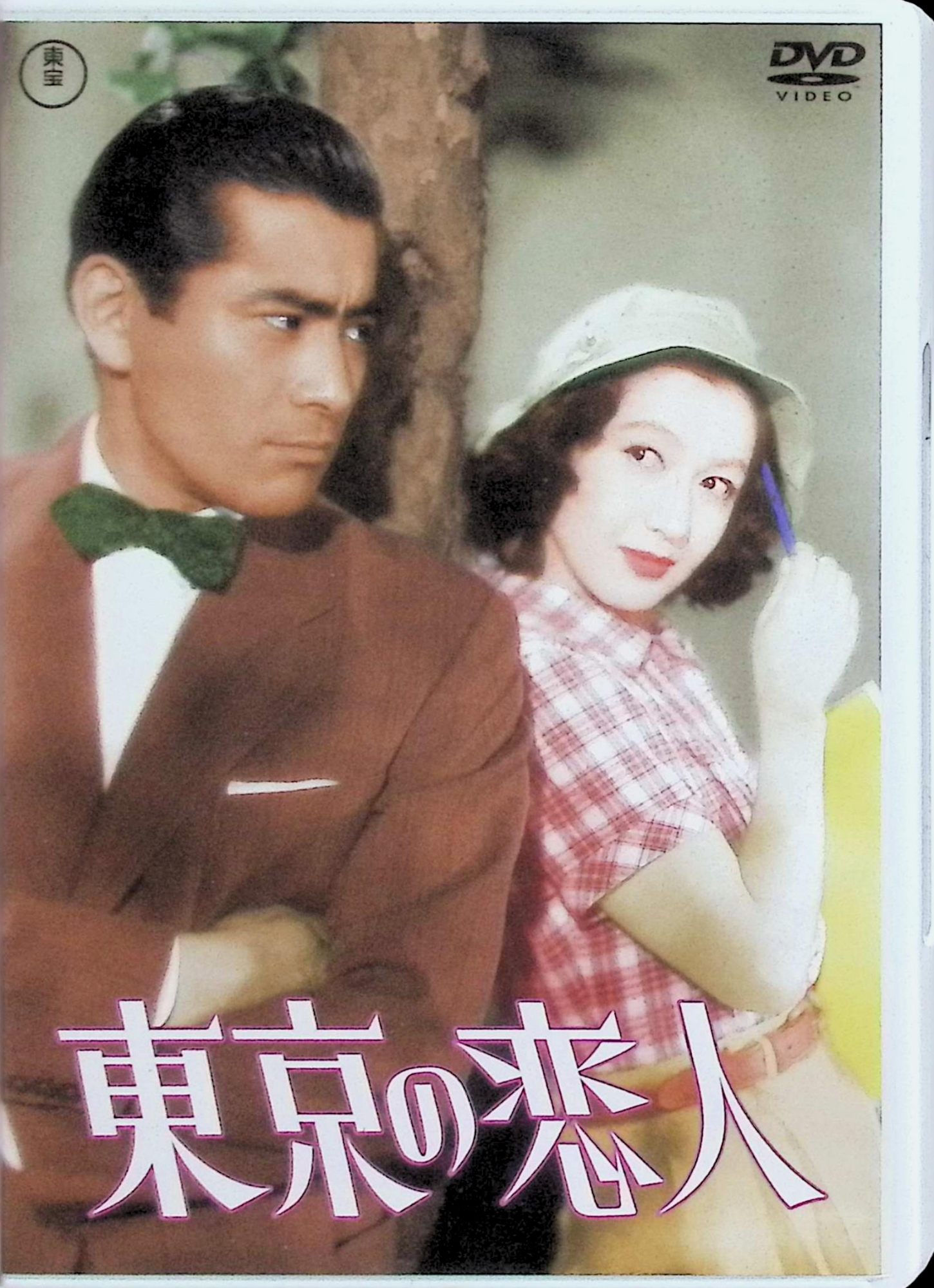 「 東京の恋人 ＜東宝DVD名作セレクション＞[DVD]」 原節子、三船敏郎、森繁久彌、監督千葉泰樹 内容解説 1952年東宝作品。戦災の跡が残る東京・銀座。似顔絵描きの画家ユキは、都電の中でイミテーションの宝石を作る職人・黒川と出会う。黒川の作った偽の指輪を成金社長が愛人に買い与えたことから騒動が持ち上がり、靴磨きの少年たちや街の仲間を巻き込んで、本物と偽物の指輪が何度も取り違えられていく。ユキと黒川の間にも、次第に惹かれ合う気持ちが芽生えていく。 ジャンル ラブコメディ／人情喜劇 受賞・評価 原節子と三船敏郎の共演による貴重なラブコメディ。森繁久彌が成金社長を軽妙に演じ、戦後間もない銀座の風景も見どころ。三船敏郎の生誕100年に合わせてDVD化された。 JANコード： 4988104124128 🐾 安心の検品・保証 当店ではすべての商品を1点ずつ丁寧に検品したうえで出品しております。 万が一、商品に不備がございましたら、商品到着日から30日以内であれば返品・返金を承ります。どうぞ安心してご利用ください。 🐾 送料無料・スピード発送 AM11時までのご注文は、日本郵便〈ゆうメール〉にて当日発送いたします。 ※ゆうメールは土日祝日の配達がございません。あらかじめご了承ください。 商品は防水クッション封筒で丁寧に梱包し、ポストへお届けします。 🐾 まとめ買いがおトク！クーポン配布中 2点以上のご購入　→　100円引き 4点以上のご購入　→　400円引き 8点以上のご購入　→　1,000円引きDISC PLUSは映画・音楽好きのための専門中古ショップです。 レア盤、絶版アイテム、懐かしの名作など、毎日新商品入荷中！ 🐾 まとめ買いでおトクなクーポン配布中 🐾