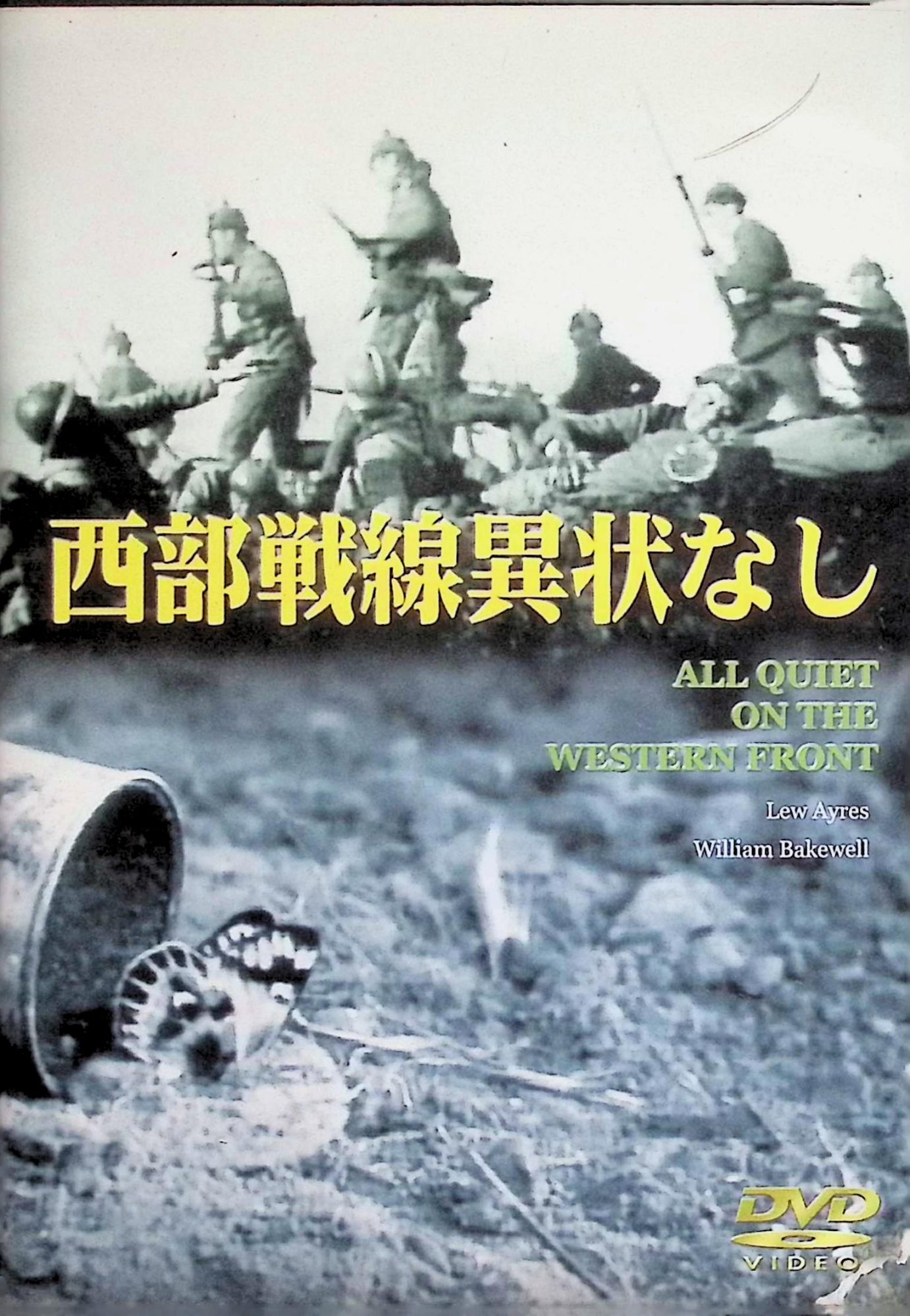 「 西部戦線異状なし[DVD]」 リュー・エアーズ、ウィリアム・ベイクウェル、監督ルイス・マイルストン 内容解説 1930年アメリカ映画（原題：All Quiet on the Western Front）。第一次世界大戦の勃発に愛国心を燃やし、教師に駆り立てられて自ら志願したドイツの若者たち。しかし彼らを待っていたのは、塹壕での飢えと死の恐怖、次々と命を落としていく仲間たちという過酷な現実だった。前線で戦争の悲惨さと残酷さを知った若者の心理を、迫力ある戦闘シーンとともに描く。エリッヒ・マリア・レマルクの体験小説をもとにしたモノクロ作品。 ジャンル 戦争／ドラマ／反戦 受賞・評価 第3回アカデミー賞で作品賞・監督賞を受賞。象徴的なラストシーンで知られる、映画史に残る反戦映画の名作。 音声： 英語 字幕： 日本語・英語 JANコード： 4580187915053 🐾 安心の検品・保証 当店ではすべての商品を1点ずつ丁寧に検品したうえで出品しております。 万が一、商品に不備がございましたら、商品到着日から30日以内であれば返品・返金を承ります。どうぞ安心してご利用ください。 🐾 送料無料・スピード発送 AM11時までのご注文は、日本郵便〈ゆうメール〉にて当日発送いたします。 ※ゆうメールは土日祝日の配達がございません。あらかじめご了承ください。 商品は防水クッション封筒で丁寧に梱包し、ポストへお届けします。 🐾 まとめ買いがおトク！クーポン配布中 2点以上のご購入　→　100円引き 4点以上のご購入　→　400円引き 8点以上のご購入　→　1,000円引きDISC PLUSは映画・音楽好きのための専門中古ショップです。 レア盤、絶版アイテム、懐かしの名作など、毎日新商品入荷中！ 🐾 まとめ買いでおトクなクーポン配布中 🐾