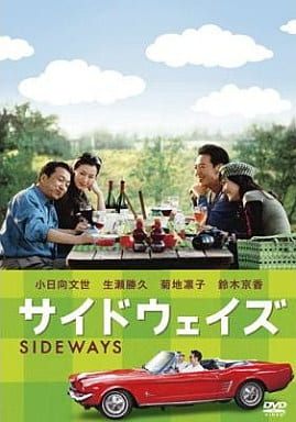 「 サイドウェイズ (特別編) [DVD]」 小日向文世 (出演), 生瀬勝久 (出演), チェリン・グラック (監督) 中年シナリオライターの道夫が親友の大介とともにナパ・バレーに旅に出る。そこで、道夫は彼が家庭教師をしたことがある麻有子と再会。彼女の友人ミナも交えた男女4人は、あることをきっかけに自分自身を見つめ直す。 第74回アカデミー賞で5部門にノミネートされ脚色賞を受賞したアレクサンダー・ペイン監督の「サイドウェイ」を日本でリメイク。舞台はカリフォルニアワインで知られるサンフランシスコのナパ・バレー。男女4人の恋愛模様と、自分の居場所を求めてさまようそれぞれの心の軌跡を、ユーモアを交えて描くヒューマン・ストーリーだ。 JANコード： 4988142771926 🐾 安心の検品・保証 当店ではすべての商品を1点ずつ丁寧に検品したうえで出品しております。 万が一、商品に不備がございましたら、商品到着日から30日以内であれば返品・返金を承ります。どうぞ安心してご利用ください。 🐾 送料無料・スピード発送 AM11時までのご注文は、日本郵便〈ゆうメール〉にて当日発送いたします。 ※ゆうメールは土日祝日の配達がございません。あらかじめご了承ください。 商品は防水クッション封筒で丁寧に梱包し、ポストへお届けします。 🐾 まとめ買いがおトク！クーポン配布中 2点以上のご購入　→　100円引き 4点以上のご購入　→　400円引き 8点以上のご購入　→　1,000円引きDISC PLUSは映画・音楽好きのための専門中古ショップです。 レア盤、絶版アイテム、懐かしの名作など、毎日新商品入荷中！ 🐾 まとめ買いでおトクなクーポン配布中 🐾