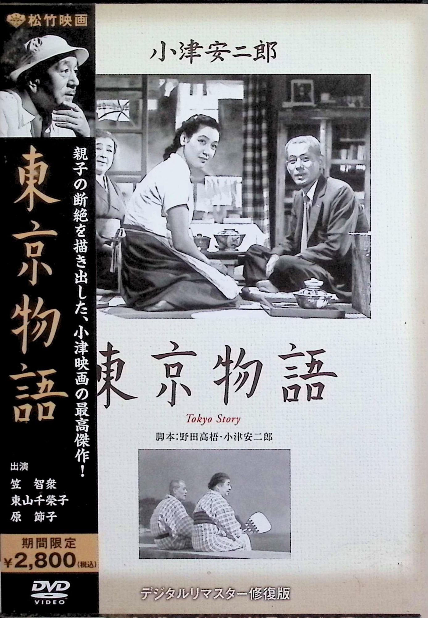 「 東京物語 [DVD]」 笠智衆、原節子、東山千栄子、監督小津安二郎 内容解説 1953年日本映画。尾道に暮らす老夫婦の周吉ととみは、東京で暮らす子どもたちを訪ねて上京する。しかし医者の長男も美容院を営む長女も日々の生活に忙しく、両親をもてあましてしまう。そんな中、戦死した次男の妻・紀子だけが、二人を心から温かくもてなす。親子の情愛のもろさや老い、そして死を、静かな眼差しで描いた家族ドラマ。脚本は小津安二郎と野田高梧の共同執筆。 ジャンル ドラマ／家族／ヒューマン 受賞・評価 英国映画誌Sight & Soundの2012年ランキングで、世界の映画監督358人の投票による「史上最高の映画」第1位に選ばれた（批評家投票では第3位）。原節子演じる「紀子」が登場する『晩春』『麦秋』と並ぶ「紀子三部作」の一本。 JANコード： 4988105055346 🐾 安心の検品・保証 当店ではすべての商品を1点ずつ丁寧に検品したうえで出品しております。 万が一、商品に不備がございましたら、商品到着日から30日以内であれば返品・返金を承ります。どうぞ安心してご利用ください。 🐾 送料無料・スピード発送 AM11時までのご注文は、日本郵便〈ゆうメール〉にて当日発送いたします。 ※ゆうメールは土日祝日の配達がございません。あらかじめご了承ください。 商品は防水クッション封筒で丁寧に梱包し、ポストへお届けします。 🐾 まとめ買いがおトク！クーポン配布中 2点以上のご購入　→　100円引き 4点以上のご購入　→　400円引き 8点以上のご購入　→　1,000円引きDISC PLUSは映画・音楽好きのための専門中古ショップです。 レア盤、絶版アイテム、懐かしの名作など、毎日新商品入荷中！ 🐾 まとめ買いでおトクなクーポン配布中 🐾