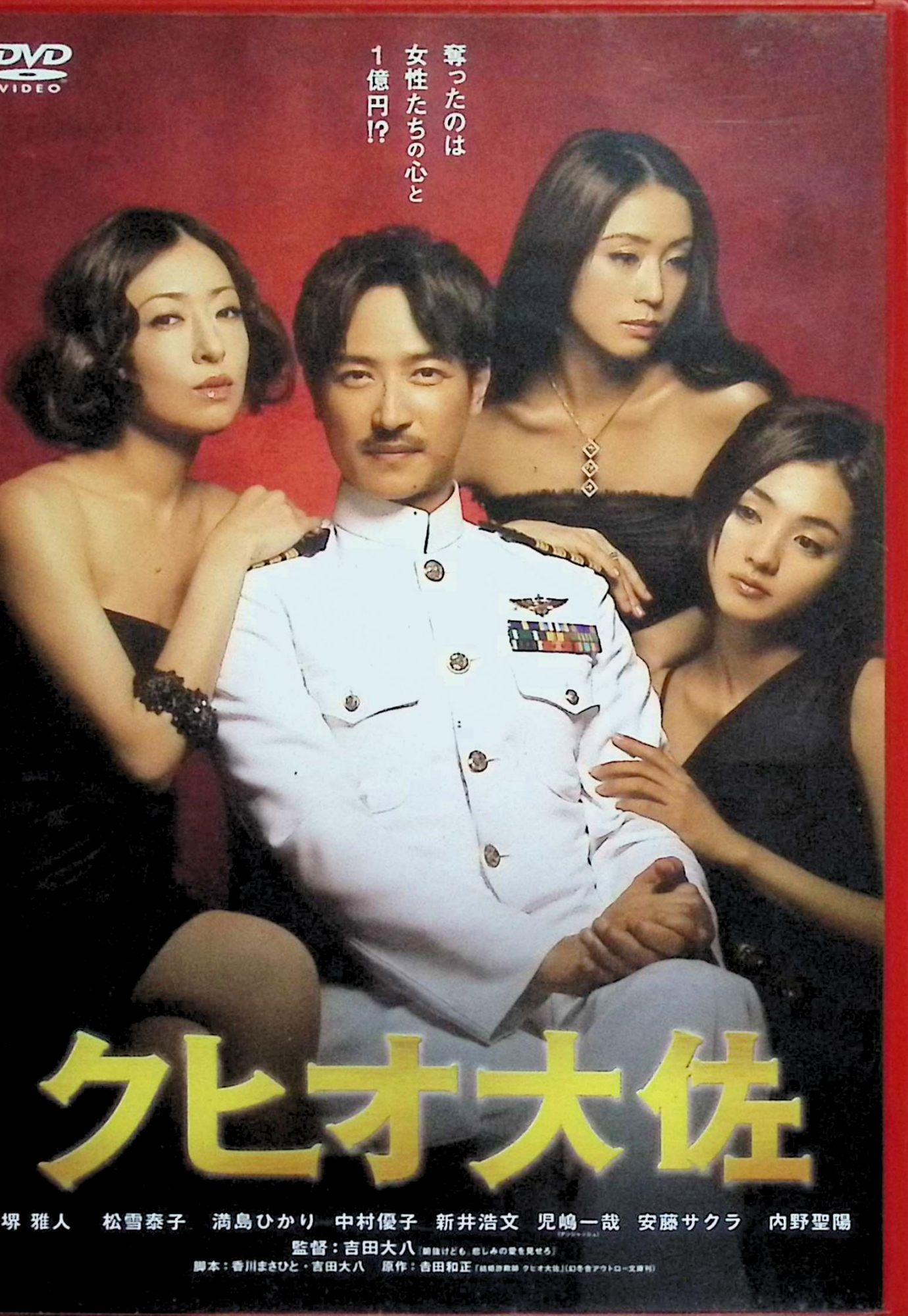 「 クヒオ大佐 [DVD]」 堺雅人、松雪泰子、満島ひかり、監督吉田大八 内容解説 2009年日本映画。米軍パイロットでカメハメハ大王の末裔、母はエリザベス女王の双子の妹――。そんな荒唐無稽な経歴を名乗り、アメリカ人になりすまして女性たちから金を騙し取っていた実在の結婚詐欺師「クヒオ大佐」をモデルにした人間ドラマ。弁当屋の女社長しのぶ、自然科学館の学芸員・春、銀座のナンバーワンホステス・未知子と、クヒオに惹かれていく女性たちとの関係を、ユーモアと哀愁を交えて描く。原作は吉田和正『結婚詐欺師 クヒオ大佐』。 ジャンル ドラマ／コメディ／実話 受賞・評価 監督は吉田大八。主演の堺雅人を中心に、松雪泰子・満島ひかり・中村優子がクヒオに惹かれていく女性たちを演じた。 JANコード： 4527427657298 🐾 安心の検品・保証 当店ではすべての商品を1点ずつ丁寧に検品したうえで出品しております。 万が一、商品に不備がございましたら、商品到着日から30日以内であれば返品・返金を承ります。どうぞ安心してご利用ください。 🐾 送料無料・スピード発送 AM11時までのご注文は、日本郵便〈ゆうメール〉にて当日発送いたします。 ※ゆうメールは土日祝日の配達がございません。あらかじめご了承ください。 商品は防水クッション封筒で丁寧に梱包し、ポストへお届けします。 🐾 まとめ買いがおトク！クーポン配布中 2点以上のご購入　→　100円引き 4点以上のご購入　→　400円引き 8点以上のご購入　→　1,000円引きDISC PLUSは映画・音楽好きのための専門中古ショップです。 レア盤、絶版アイテム、懐かしの名作など、毎日新商品入荷中！ 🐾 まとめ買いでおトクなクーポン配布中 🐾