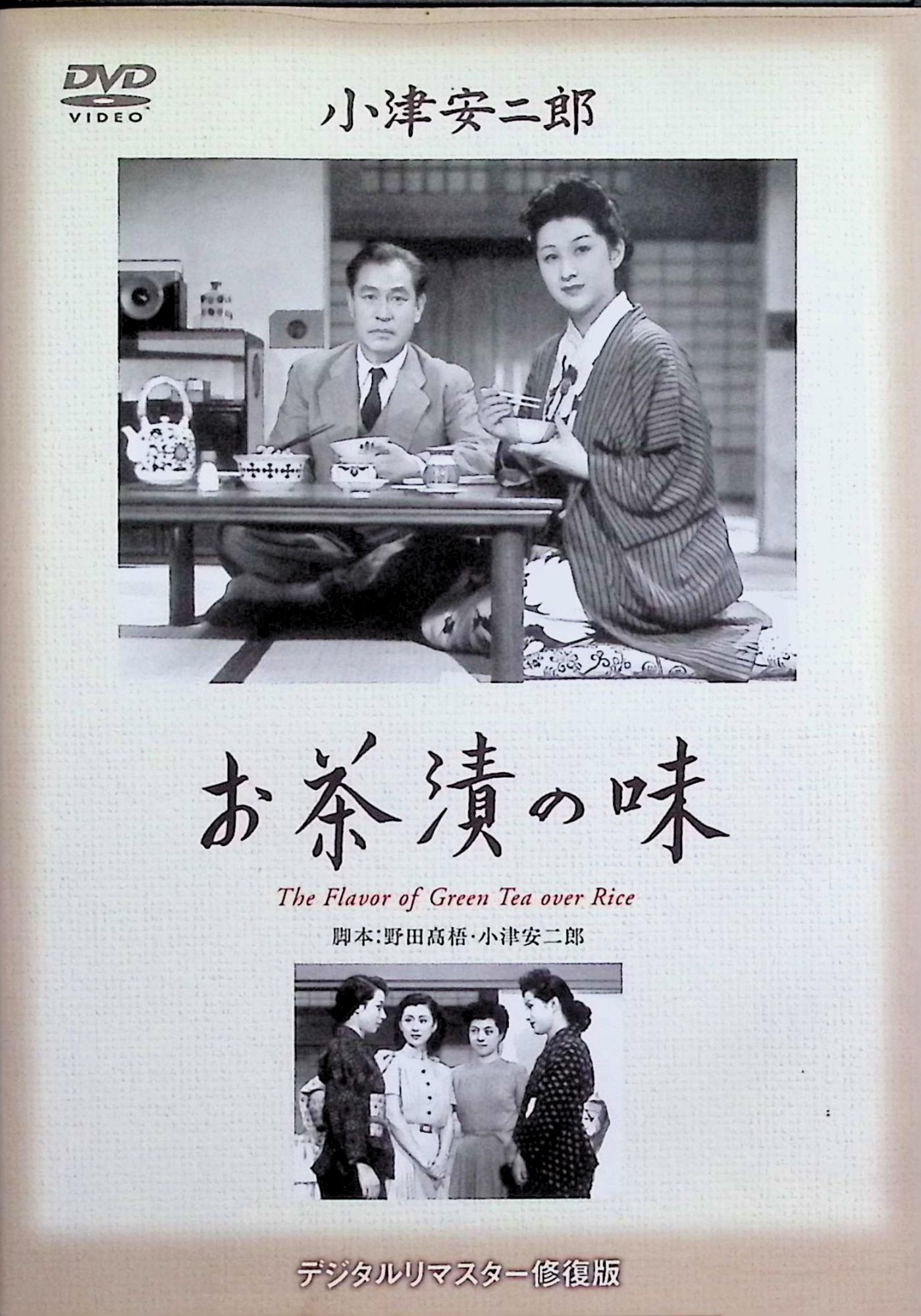 「 お茶漬の味 [DVD]」 佐分利信、木暮実千代、鶴田浩二、監督小津安二郎 内容解説 1952年松竹映画、モノクロ115分。東京・丸の内の会社に勤める佐竹茂吉は、素朴でのんびりした部長。資産家の家に育った妻・妙子は夫の野暮ったさに不満を募らせ、友人たちと遊び歩いている。すれ違いと口論が続くなか、茂吉にウルグアイへの海外赴任が決まる。やがて深夜に帰宅した夫と妻は、二人でお茶漬を食べながら本音を語り合い、心を通わせていく。 ジャンル ドラマ／夫婦／ホームドラマ 受賞・評価 佐分利信が第7回毎日映画コンクール男優主演賞を受賞。志賀直哉が小津との対談で、清潔な画面と自然なユーモアを称賛した。 JANコード： 4988105055414 🐾 安心の検品・保証 当店ではすべての商品を1点ずつ丁寧に検品したうえで出品しております。 万が一、商品に不備がございましたら、商品到着日から30日以内であれば返品・返金を承ります。どうぞ安心してご利用ください。 🐾 送料無料・スピード発送 AM11時までのご注文は、日本郵便〈ゆうメール〉にて当日発送いたします。 ※ゆうメールは土日祝日の配達がございません。あらかじめご了承ください。 商品は防水クッション封筒で丁寧に梱包し、ポストへお届けします。 🐾 まとめ買いがおトク！クーポン配布中 2点以上のご購入　→　100円引き 4点以上のご購入　→　400円引き 8点以上のご購入　→　1,000円引きDISC PLUSは映画・音楽好きのための専門中古ショップです。 レア盤、絶版アイテム、懐かしの名作など、毎日新商品入荷中！ 🐾 まとめ買いでおトクなクーポン配布中 🐾