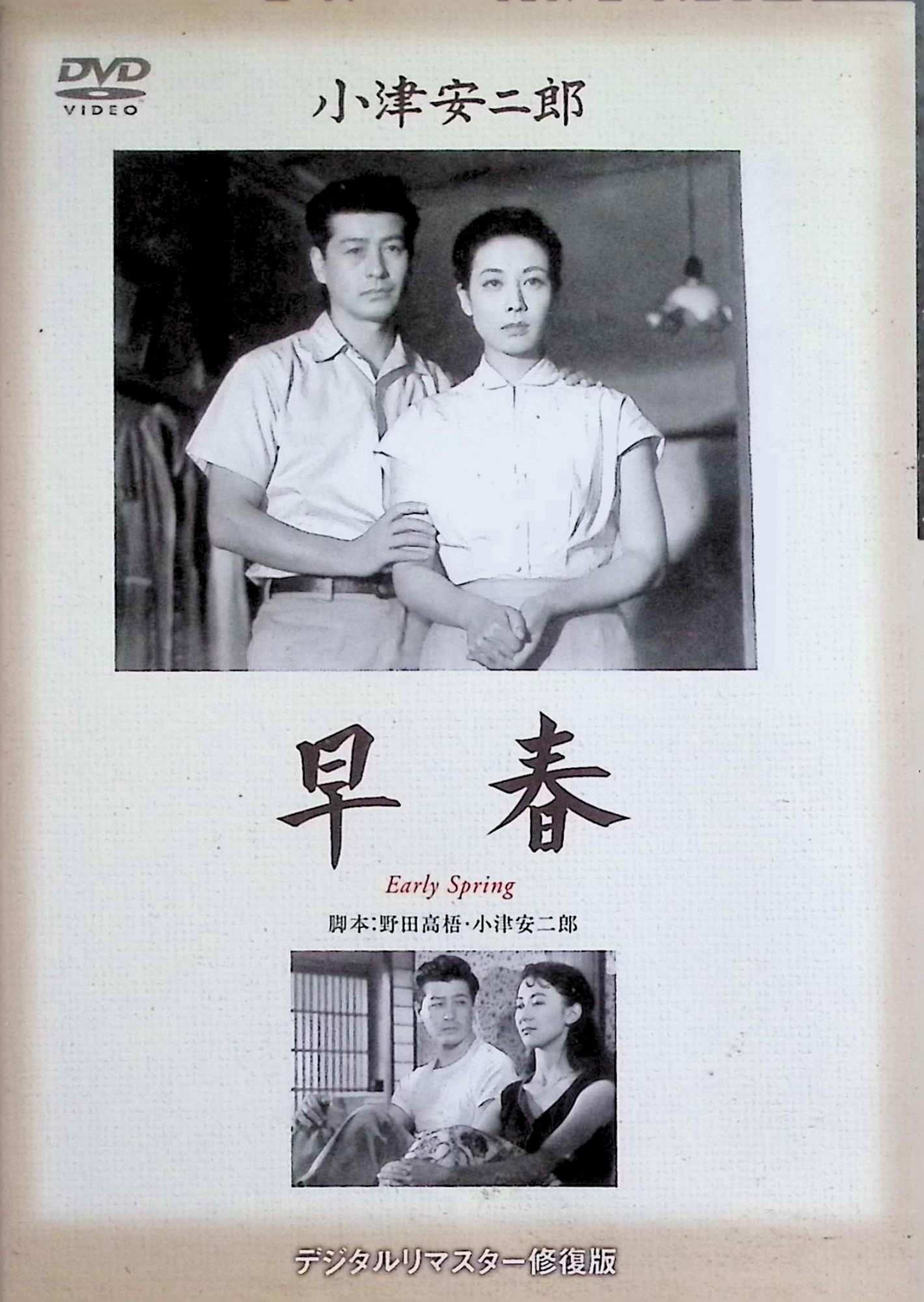 「 早春 [DVD]」 池部良、淡島千景、岸惠子、監督小津安二郎 内容解説 1956年松竹映画。戦後復興期の東京、蒲田から丸の内の会社へ通うサラリーマン杉山正二と妻の昌子は、子供を疫痢で亡くして以来、関係がぎくしゃくしている。正二は通勤仲間の金子千代と一夜を共にし、昌子は家を出てしまう。やがて正二は岡山県三石への転勤を命じられ単身赴任するが、三石の社宅を訪ねた昌子と、夫婦はもう一度やり直すことを誓う。夫婦の危機と再生を、サラリーマン生活や戦友たちとの関係とともに描く。 ジャンル ドラマ／夫婦／サラリーマン 受賞・評価 小津安二郎監督の第47作。池部良、淡島千景の主演に、岸惠子を新味を出す存在として迎え、戦後のサラリーマンと夫婦の姿を描いた。 JANコード： 4988105055421 🐾 安心の検品・保証 当店ではすべての商品を1点ずつ丁寧に検品したうえで出品しております。 万が一、商品に不備がございましたら、商品到着日から30日以内であれば返品・返金を承ります。どうぞ安心してご利用ください。 🐾 送料無料・スピード発送 AM11時までのご注文は、日本郵便〈ゆうメール〉にて当日発送いたします。 ※ゆうメールは土日祝日の配達がございません。あらかじめご了承ください。 商品は防水クッション封筒で丁寧に梱包し、ポストへお届けします。 🐾 まとめ買いがおトク！クーポン配布中 2点以上のご購入　→　100円引き 4点以上のご購入　→　400円引き 8点以上のご購入　→　1,000円引きDISC PLUSは映画・音楽好きのための専門中古ショップです。 レア盤、絶版アイテム、懐かしの名作など、毎日新商品入荷中！ 🐾 まとめ買いでおトクなクーポン配布中 🐾