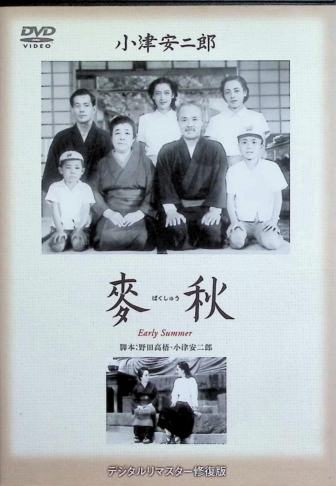 「 麦秋 [DVD]」 原節子、笠智衆、淡島千景、監督小津安二郎 内容解説 1951年松竹映画。北鎌倉に暮らす三世代の間宮家。28歳で独身の紀子は会社勤めをしながら、兄・康一の家族や両親と暮らしている。上司から縁談が持ち込まれ家族が気をもむなか、紀子は、亡くなった兄の友人で、秋田への転勤が決まった妻を亡くした医師・矢部との結婚を突然決め、家族を驚かせる。娘の結婚を機に両親は大和へ移り住み、一家はそれぞれの道へ散っていく。 ジャンル ドラマ／家族／ホームドラマ 受賞・評価 1951年度キネマ旬報ベスト・テン第1位。第2回ブルーリボン賞監督賞、第6回毎日映画コンクール日本映画大賞・女優演技賞（原節子）、芸術祭文部大臣賞を受賞した。 JANコード： 4988105055407 🐾 安心の検品・保証 当店ではすべての商品を1点ずつ丁寧に検品したうえで出品しております。 万が一、商品に不備がございましたら、商品到着日から30日以内であれば返品・返金を承ります。どうぞ安心してご利用ください。 🐾 送料無料・スピード発送 AM11時までのご注文は、日本郵便〈ゆうメール〉にて当日発送いたします。 ※ゆうメールは土日祝日の配達がございません。あらかじめご了承ください。 商品は防水クッション封筒で丁寧に梱包し、ポストへお届けします。 🐾 まとめ買いがおトク！クーポン配布中 2点以上のご購入　→　100円引き 4点以上のご購入　→　400円引き 8点以上のご購入　→　1,000円引きDISC PLUSは映画・音楽好きのための専門中古ショップです。 レア盤、絶版アイテム、懐かしの名作など、毎日新商品入荷中！ 🐾 まとめ買いでおトクなクーポン配布中 🐾