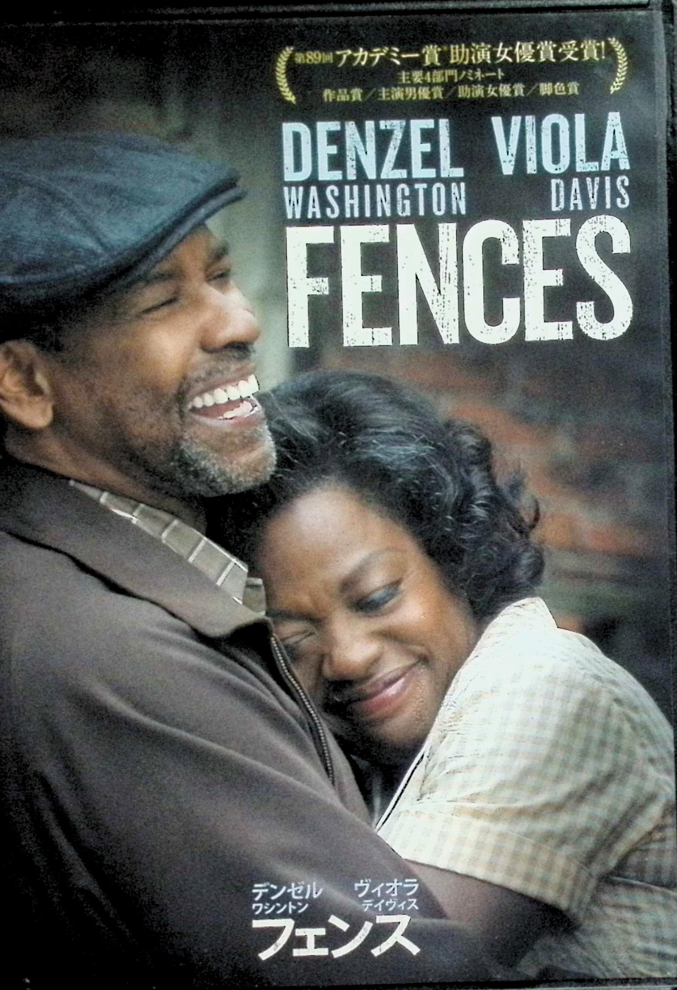「 フェンス [DVD]」 デンゼル・ワシントン、ヴィオラ・デイヴィス、スティーヴン・ヘンダーソン、監督デンゼル・ワシントン 内容解説 2016年アメリカ映画（原題：Fences）。1950年代のピッツバーグ。元野球選手の黒人男性トロイ・マクソンは、ゴミ収集車の運転手として働き、妻ローズと息子コーリーを養っている。フットボールに夢をかける息子に反対して親子は対立し、借金を頼みに来る長男ライオンズ、心に問題を抱える弟ガブリエルとの関係にも揺れる。妻が望む自宅の柵（フェンス）作りが進むなか、トロイの秘密が家族を揺るがしていく。オーガスト・ウィルソンの戯曲の映画化。 ジャンル ドラマ／家族／社会派 受賞・評価 第89回アカデミー賞で作品賞を含む4部門にノミネートされ、ヴィオラ・デイヴィスが助演女優賞を受賞。Rotten Tomatoesで支持率93%と高い評価を得た。日本では劇場公開されずソフトでリリースされた。 音声： 日本語・英語 字幕： 日本語・英語 JANコード： 4988102603199 🐾 安心の検品・保証 当店ではすべての商品を1点ずつ丁寧に検品したうえで出品しております。 万が一、商品に不備がございましたら、商品到着日から30日以内であれば返品・返金を承ります。どうぞ安心してご利用ください。 🐾 送料無料・スピード発送 AM11時までのご注文は、日本郵便〈ゆうメール〉にて当日発送いたします。 ※ゆうメールは土日祝日の配達がございません。あらかじめご了承ください。 商品は防水クッション封筒で丁寧に梱包し、ポストへお届けします。 🐾 まとめ買いがおトク！クーポン配布中 2点以上のご購入　→　100円引き 4点以上のご購入　→　400円引き 8点以上のご購入　→　1,000円引きDISC PLUSは映画・音楽好きのための専門中古ショップです。 レア盤、絶版アイテム、懐かしの名作など、毎日新商品入荷中！ 🐾 まとめ買いでおトクなクーポン配布中 🐾