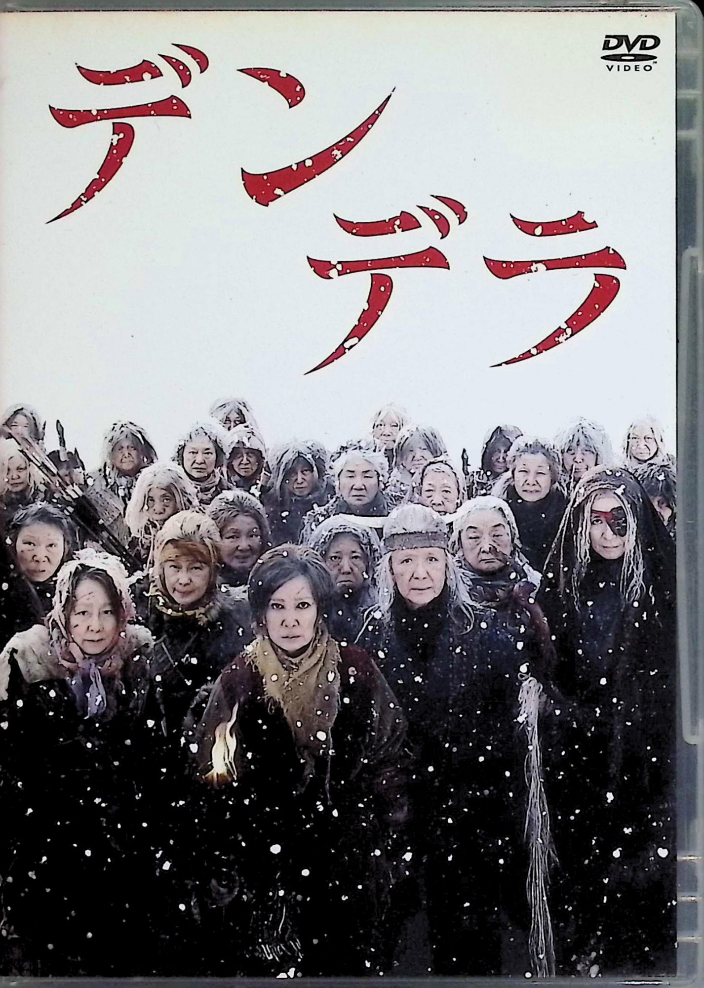 「 デンデラ [DVD]」 浅丘ルリ子 (出演)、倍賞美津子 (出演)、山本陽子 (出演)、監督：天願大介 内容解説 70歳になった老人を山に捨てる「お山参り」の風習が残る雪深い山村。斎藤カユは、極楽に行けると信じて自ら山に向かうが、気がつくと彼女は、同じく捨てられた老婆たちが30年にわたって密かに築いてきた隠れ里「デンデラ」で目覚める。里の女頭領メイは、自分たちを捨てた村への復讐を企てていた。だが凍てつく山ではヒグマが襲いかかり、老婆たちは村への復讐の前に、生存を賭けた壮絶な戦いを強いられる。 ジャンル ドラマ／サバイバル／社会派 受賞・評価 佐藤友哉の同名小説を原作に、『楢山節考』の今村昌平を父に持つ天願大介監督が映画化。浅丘ルリ子、倍賞美津子、山本陽子、草笛光子など日本映画界を代表するベテラン女優陣が平均年齢70歳超で雪山ロケに挑んだことで公開前から大きな話題となり、第64回カンヌ国際映画祭監督週間に正式招待された。 JANコード： 4527427649842 🐾 安心の検品・保証 当店ではすべての商品を1点ずつ丁寧に検品したうえで出品しております。 万が一、商品に不備がございましたら、商品到着日から30日以内であれば返品・返金を承ります。どうぞ安心してご利用ください。 🐾 送料無料・スピード発送 AM11時までのご注文は、日本郵便〈ゆうメール〉にて当日発送いたします。 ※ゆうメールは土日祝日の配達がございません。あらかじめご了承ください。 商品は防水クッション封筒で丁寧に梱包し、ポストへお届けします。 🐾 まとめ買いがおトク！クーポン配布中 2点以上のご購入　→　100円引き 4点以上のご購入　→　400円引き 8点以上のご購入　→　1,000円引きDISC PLUSは映画・音楽好きのための専門中古ショップです。 レア盤、絶版アイテム、懐かしの名作など、毎日新商品入荷中！ 🐾 まとめ買いでおトクなクーポン配布中 🐾