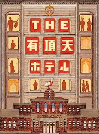 「 THE 有頂天ホテル スペシャル・エディション (DVD2枚組)」 役所広司 (出演), 松たか子 (出演), 三谷幸喜 (監督) 大晦日の高級ホテルは、年越しパーティの準備に大わらわ。そんななか、ベルボーイの只野はミュージシャンの夢をあきらめ実家に帰ろうとしていた。 コメディの天才・三谷幸喜の監督3作目は、老舗の高級ホテルを舞台に色とりどりの人生模様を交錯させた群像劇。ベテランから若手まで、超豪華メンバーが結集。大晦日のドタバタ騒動を、笑いとペーソスたっぷりに演じてみせる。特に二枚目オダギリジョーのハゲキャラはファン泣かせかも？ JANコード： 4988104034809 🐾 安心の検品・保証 当店ではすべての商品を1点ずつ丁寧に検品したうえで出品しております。 万が一、商品に不備がございましたら、商品到着日から30日以内であれば返品・返金を承ります。どうぞ安心してご利用ください。 🐾 送料無料・スピード発送 AM11時までのご注文は、日本郵便〈ゆうメール〉にて当日発送いたします。 ※ゆうメールは土日祝日の配達がございません。あらかじめご了承ください。 商品は防水クッション封筒で丁寧に梱包し、ポストへお届けします。 🐾 まとめ買いがおトク！クーポン配布中 2点以上のご購入　→　100円引き 4点以上のご購入　→　400円引き 8点以上のご購入　→　1,000円引きDISC PLUSは映画・音楽好きのための専門中古ショップです。 レア盤、絶版アイテム、懐かしの名作など、毎日新商品入荷中！ 🐾 まとめ買いでおトクなクーポン配布中 🐾