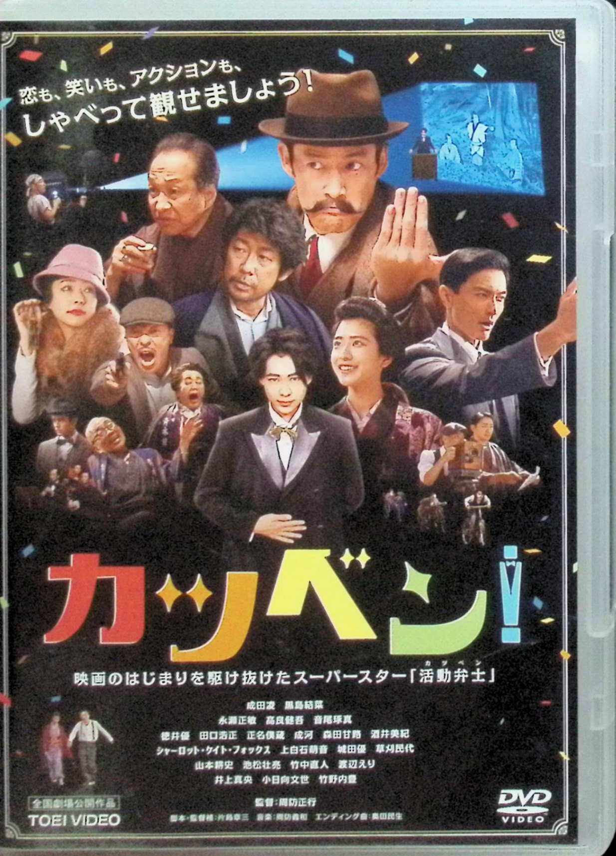 「 カツベン! [DVD]」 成田凌、黒島結菜、永瀬正敏、監督周防正行 内容解説 映画がまだ音を持たなかった約100年前の日本。楽士の演奏に合わせて映画を語る「活動弁士」に憧れた少年・俊太郎は、10年後、ニセ弁士として窃盗団に利用される身に。逃げ込んだ小さな町の映画館「青木館」で働き始め、人気弁士・山岡秋聲の代役をきっかけに頭角を現していく。幼なじみの梅子との再会、悪徳興行師やヤクザとの騒動を交えて描く青春活劇コメディ。 ジャンル コメディ／青春／時代劇 受賞・評価 第43回日本アカデミー賞で優秀監督賞（周防正行）、優秀脚本賞、優秀撮影賞、優秀音楽賞など多数受賞、黒島結菜が新人俳優賞。第32回東京国際映画祭GALAスクリーニング作品。 JANコード： 4988101209583 🐾 安心の検品・保証 当店ではすべての商品を1点ずつ丁寧に検品したうえで出品しております。 万が一、商品に不備がございましたら、商品到着日から30日以内であれば返品・返金を承ります。どうぞ安心してご利用ください。 🐾 送料無料・スピード発送 AM11時までのご注文は、日本郵便〈ゆうメール〉にて当日発送いたします。 ※ゆうメールは土日祝日の配達がございません。あらかじめご了承ください。 商品は防水クッション封筒で丁寧に梱包し、ポストへお届けします。 🐾 まとめ買いがおトク！クーポン配布中 2点以上のご購入　→　100円引き 4点以上のご購入　→　400円引き 8点以上のご購入　→　1,000円引きDISC PLUSは映画・音楽好きのための専門中古ショップです。 レア盤、絶版アイテム、懐かしの名作など、毎日新商品入荷中！ 🐾 まとめ買いでおトクなクーポン配布中 🐾