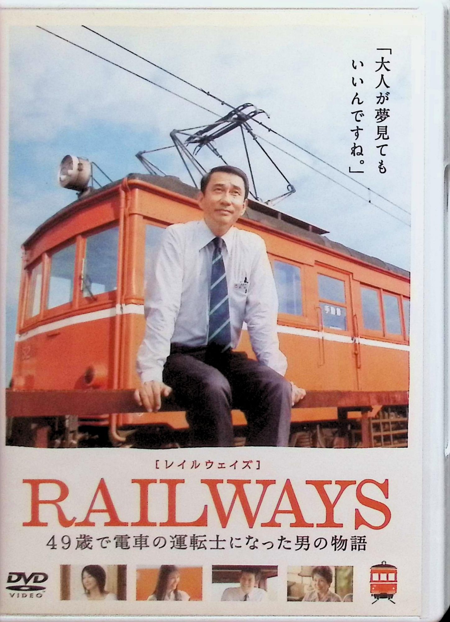 「 RAILWAYS [レイルウェイズ] [DVD]」 中井貴一、高島礼子、本仮屋ユイカ、監督錦織良成 内容解説 東京の大手家電メーカーで経営企画室長を務め、取締役昇進も内定した49歳の筒井肇。だが故郷・島根の母が倒れ、同期が事故で亡くなったことをきっかけに、家族を顧みなかった人生を振り返る。子どもの頃の夢だった一畑電車の運転士になるため会社を辞めて転職し、肘の故障でプロ野球の夢を断たれた青年・宮田とともに運転士を目指す。家族との関係を見つめ直す姿を描く人間ドラマ。 ジャンル ドラマ／ヒューマン／家族 受賞・評価 三浦貴大が第34回日本アカデミー賞新人俳優賞、第35回報知映画賞新人賞を受賞。仏KINOTAYO映画祭最優秀賞、第1回ロケーションジャパン大賞映画部門準グランプリ。興行収入6.3億円。錦織良成監督の「島根三部作」最終作で、RAILWAYSシリーズ第1作。 JANコード： 4988105061736 🐾 安心の検品・保証 当店ではすべての商品を1点ずつ丁寧に検品したうえで出品しております。 万が一、商品に不備がございましたら、商品到着日から30日以内であれば返品・返金を承ります。どうぞ安心してご利用ください。 🐾 送料無料・スピード発送 AM11時までのご注文は、日本郵便〈ゆうメール〉にて当日発送いたします。 ※ゆうメールは土日祝日の配達がございません。あらかじめご了承ください。 商品は防水クッション封筒で丁寧に梱包し、ポストへお届けします。 🐾 まとめ買いがおトク！クーポン配布中 2点以上のご購入　→　100円引き 4点以上のご購入　→　400円引き 8点以上のご購入　→　1,000円引きDISC PLUSは映画・音楽好きのための専門中古ショップです。 レア盤、絶版アイテム、懐かしの名作など、毎日新商品入荷中！ 🐾 まとめ買いでおトクなクーポン配布中 🐾