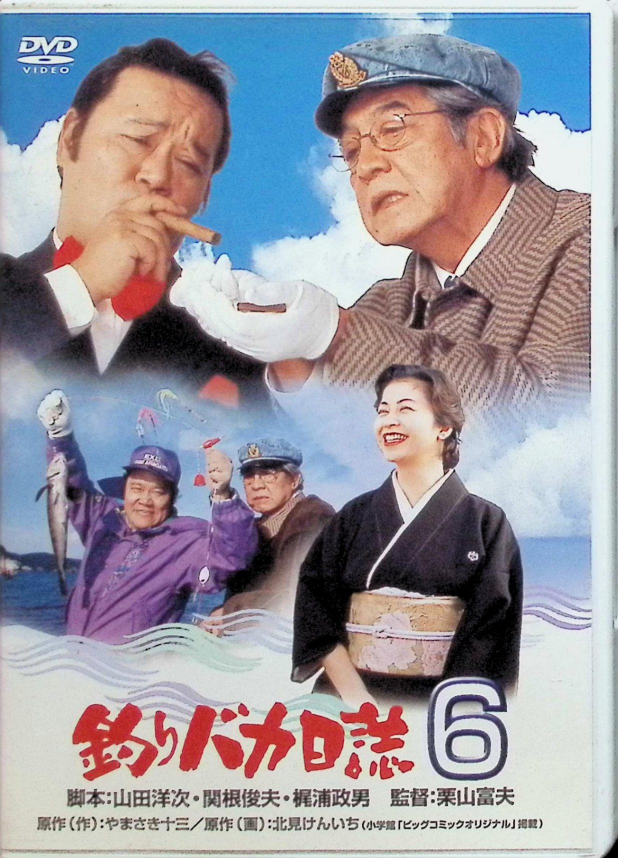 「 釣りバカ日誌 6 [DVD]」 西田敏行、三國連太郎、石田えり、監督栗山富夫 内容解説 鈴木建設の釣りバカ社員・浜崎伝助は、社長の鈴木一之助（スーさん）を岩手県釜石へのアイナメ釣りに連れ出す。講演会を控えた現地で二人は取り違えられ、浜崎は社長として講演をこなし周囲を騙し通す。一方スーさんは世話をしてくれた旅館の仲居で未亡人の澄子に淡い恋心を抱く。東京に戻った後、澄子が娘の結婚式のため上京してきたことで、騒動は思わぬ展開を迎える。 ジャンル コメディ／ドラマ／釣り 受賞・評価 人気シリーズ第6作。1993年12月公開。西田敏行が第17回日本アカデミー賞最優秀主演男優賞を受賞（三國連太郎も主演男優賞ノミネート）。マドンナ役は舞台女優の久野綾希子、その娘役を喜多嶋舞が演じた。 JANコード： 4988105045453 🐾 安心の検品・保証 当店ではすべての商品を1点ずつ丁寧に検品したうえで出品しております。 万が一、商品に不備がございましたら、商品到着日から30日以内であれば返品・返金を承ります。どうぞ安心してご利用ください。 🐾 送料無料・スピード発送 AM11時までのご注文は、日本郵便〈ゆうメール〉にて当日発送いたします。 ※ゆうメールは土日祝日の配達がございません。あらかじめご了承ください。 商品は防水クッション封筒で丁寧に梱包し、ポストへお届けします。 🐾 まとめ買いがおトク！クーポン配布中 2点以上のご購入　→　100円引き 4点以上のご購入　→　400円引き 8点以上のご購入　→　1,000円引きDISC PLUSは映画・音楽好きのための専門中古ショップです。 レア盤、絶版アイテム、懐かしの名作など、毎日新商品入荷中！ 🐾 まとめ買いでおトクなクーポン配布中 🐾