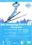 【中古】DVD▼スキージャンプ・ペア 8 オフィシャルDVD▽レンタル落ち