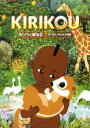 【バーゲン】【中古】DVD▼キリクと魔女 2 4つのちっちゃな大冒険 レンタル落ち