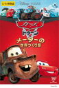 【中古】DVD▼カーズ トゥーン メーターの世界つくり話 レンタル落ち