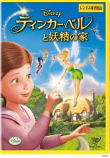 【中古】DVD▼ティンカー・ベルと妖精の家 レンタル落ち