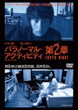 【バーゲン】【中古】DVD▼パラノーマル・アクティビティ 第2章 TOKYO NIGHT レンタル落ち