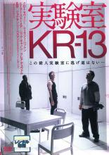 【バーゲン】【中古】DVD▼実験室 KR-13 レンタル落ち