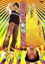 【中古】DVD▼ペナルティ 単独ライブ 2004 レンタル落ち 1