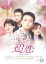 【中古】DVD▼初恋 11(第31話～第33話) レンタル落ち