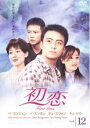 【中古】DVD▼初恋 12(第34話～第36話) レンタル落ち