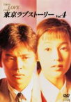 【中古】DVD▼東京ラブストーリー 4 (第9話～最終話) レンタル落ち