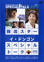 【バーゲンセール】【中古】DVD▼韓流スター スペシャル・トーク DVD イ・ドンゴン▽レンタル落ち