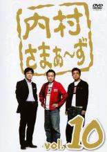 【バーゲン】【中古】DVD▼内村さまぁ〜ず 10▽レンタル落ち【お笑い】