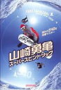 &nbsp;JAN&nbsp;4989346913259&nbsp;品　番&nbsp;YD225&nbsp;出　演&nbsp;山崎勇亀&nbsp;制作年、時間&nbsp;2003年&nbsp;45分&nbsp;ジャンル&nbsp;趣味、実用／スノーボード&nbsp;カテゴリー&nbsp;DVD&nbsp;入荷日&nbsp;【2021-02-03】【あらすじ】スノーボード界のスーパースター山崎勇亀の第3作DVD。