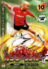 【中古】DVD▼カンフーサッカー 10(