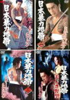 【バーゲン】全巻セット【中古】DVD▼日本暴力地帯(4枚セット)1・2・3・美しき野望 レンタル落ち