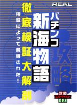 【中古】DVD▼REALビデオシリーズ パチンコ 新海物語 徹底検証大解剖