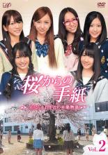 【中古】DVD▼桜からの手紙 AKB48 それぞれの卒業物語 2(第4話～第6話) レンタル落ち