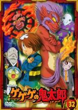 【中古】DVD▼ゲゲゲの鬼太郎 32(第90話～第92話)2007年TVアニメ版 レンタル落ち