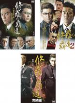 【中古】DVD▼修羅の覇道(3枚セット)Vol 1 2 完結編 レンタル落ち 全3巻