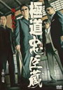 【中古】DVD▼極道忠臣蔵 レンタル落ち