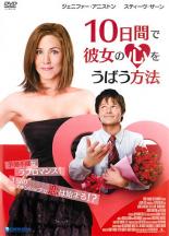 【中古】DVD▼10日間で彼女の心をうばう方法 レンタル落ち