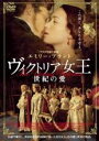 DVD▼ヴィクトリア女王 世紀の愛 レンタル落ち