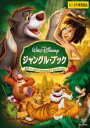 【中古】DVD▼ジャングル・ブック レンタル落ち