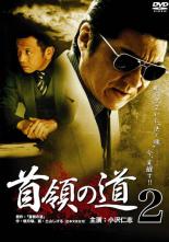 【中古】DVD▼首領の道 2 レンタル落ち