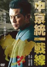 【中古】DVD▼中京統一戦線 レンタル落ち