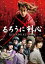 【バーゲン】【中古】DVD▼るろうに剣心▽レンタル落ち 576円