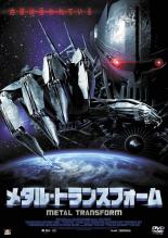 【中古】DVD▼メタル・トランスフォーム▽レンタル落ち