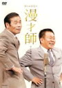 【中古】DVD▼僕らは浪花の漫才師 オール阪神・巨人 レ