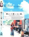 【バーゲン】【中古】DVD▼姉のいた夏、いない夏 レンタル落ち