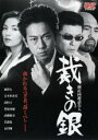 【中古】DVD▼倒産回避請負人 裁きの銀 レンタル落ち