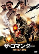 【中古】DVD▼ザ・コマンダー 第6傭兵部隊【字幕】▽レンタル落ち