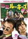 【中古】DVD▼恋愛ルーキーズ レン