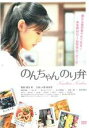 &nbsp;JAN&nbsp;4988003998486&nbsp;品　番&nbsp;KIBF30732&nbsp;出　演&nbsp;小西真奈美(永井小巻)／岡田義徳(永井範朋)／村上淳(川口建夫)／佐々木りお(永井乃里子（のんちゃん）)／山口紗弥加(玉川麗華)／斉藤暁／絵沢萠子／徳井優／北見敏之&nbsp;原　作&nbsp;入江喜和&nbsp;監　督&nbsp;緒方明&nbsp;制作年、時間&nbsp;2009年&nbsp;107分&nbsp;製作国&nbsp;日本&nbsp;メーカー等&nbsp;キングレコード&nbsp;ジャンル&nbsp;邦画／ドラマ／感動／人間ドラマ&nbsp;&nbsp;【泣ける 号泣】&nbsp;カテゴリー&nbsp;DVD【泣ける 号泣】&nbsp;入荷日&nbsp;【2024-03-14】【あらすじ】　東京下町育ちの主婦、永井小巻。夢ばかり見ているダメ亭主の範朋に愛想を尽かし、一人娘ののんちゃんを連れて実家の京島に出戻ってきた。とはいえ、主婦一筋でキャリアも資格もない小巻に世間の風は予想以上に冷たかった。貯金も底をつく一方、離婚には頑として応じない範朋もストーカーまがいにつきまとい、次第に追いつめられていく小巻。そんな中、娘のために作った自慢ののり弁が幼稚園で大評判となったのがきっかけで、小巻は“お弁当屋を開く”という目標を見つける。そして、以前そのおいしさに感激した小料理屋“ととや”の主人を必死で口説き落とし、なんとか弟子入りに漕ぎ着ける小巻だったが…。※レンタル店で使用したレンタル落ちの中古品です。レンタル用DVDケースでの発送となります。