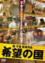 【バーゲン】【中古】DVD▼希望の国 レンタル落ち